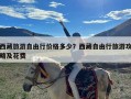 西藏旅游自由行价格多少？西藏自由行旅游攻略及花费