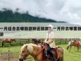 一月适合去哪旅游附近旅游？一月份去哪里旅游