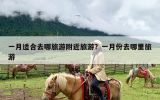 一月适合去哪旅游附近旅游？一月份去哪里旅游