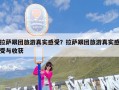 拉萨跟团旅游真实感受？拉萨跟团旅游真实感受与收获