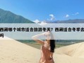 西藏哪个城市适合旅游冬天？西藏适合冬季去吗