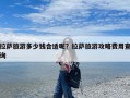 拉萨旅游多少钱合适呢？拉萨旅游攻略费用查询