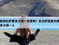 旅游拉萨要多少钱一张票呢？去拉萨旅游大概多少钱一人