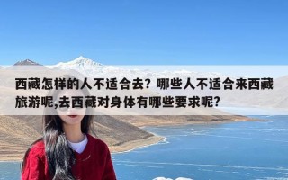 西藏怎样的人不适合去？哪些人不适合来西藏旅游呢,去西藏对身体有哪些要求呢?