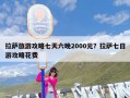 拉萨旅游攻略七天六晚2000元？拉萨七日游攻略花费