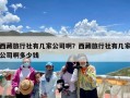 西藏旅行社有几家公司啊？西藏旅行社有几家公司啊多少钱