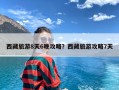 西藏旅游8天6晚攻略？西藏旅游攻略7天