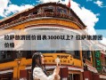 拉萨旅游团价目表3000以上？拉萨旅游团价格