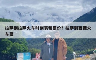 拉萨到拉萨火车时刻表和票价？拉萨到西藏火车票