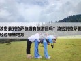 波密县到拉萨旅游有旅游团吗？波密到拉萨要经过哪些地方