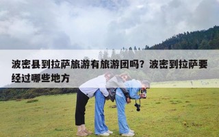 波密县到拉萨旅游有旅游团吗？波密到拉萨要经过哪些地方