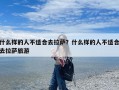 什么样的人不适合去拉萨？什么样的人不适合去拉萨旅游