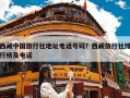 西藏中国旅行社地址电话号码？西藏旅行社排行榜及电话