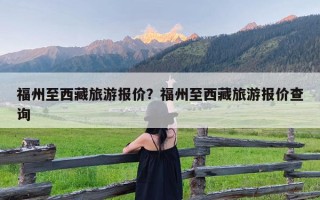 福州至西藏旅游报价？福州至西藏旅游报价查询