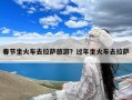 春节坐火车去拉萨旅游？过年坐火车去拉萨