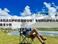 阜阳去拉萨的旅游团价格？阜阳到拉萨的火车票多少钱