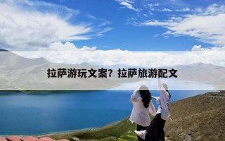 拉萨游玩文案？拉萨旅游配文