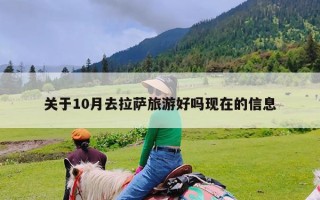 关于10月去拉萨旅游好吗现在的信息