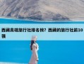 西藏高端旅行社排名榜？西藏的旅行社前10强