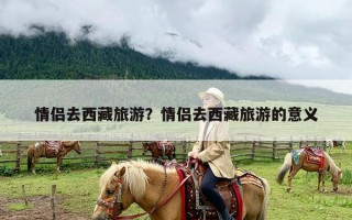 情侣去西藏旅游？情侣去西藏旅游的意义