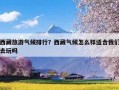 西藏旅游气候排行？西藏气候怎么样适合我们去玩吗