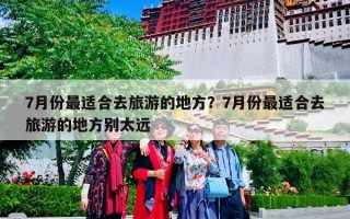 7月份最适合去旅游的地方？7月份最适合去旅游的地方别太远