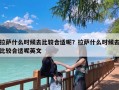 拉萨什么时候去比较合适呢？拉萨什么时候去比较合适呢英文