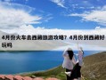 4月份火车去西藏旅游攻略？4月份到西藏好玩吗