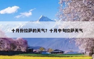 十月份拉萨的天气？十月中旬拉萨天气