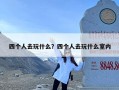 四个人去玩什么？四个人去玩什么室内