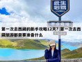 第一次去西藏的新手攻略12天？第一次去西藏旅游都需要准备什么