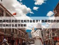 西藏地区的旅行社叫什么名字？西藏地区的旅行社叫什么名字好听