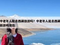 中老年人能去西藏旅游吗？中老年人能去西藏旅游吗现在