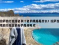 拉萨旅行社排名前十名的线路是什么？拉萨当地旅行社比较好的是哪几家