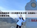 去西藏旅游一次大概要花多少钱？去西藏玩一次要多少钱