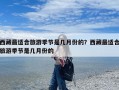 西藏最适合旅游季节是几月份的？西藏最适合旅游季节是几月份的