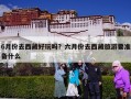 6月份去西藏好玩吗？六月份去西藏旅游要准备什么