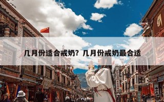 几月份适合戒奶？几月份戒奶最合适