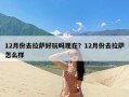 12月份去拉萨好玩吗现在？12月份去拉萨怎么样