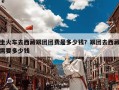 坐火车去西藏跟团团费是多少钱？跟团去西藏需要多少钱