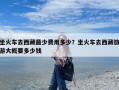 坐火车去西藏最少费用多少？坐火车去西藏旅游大概要多少钱