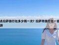 去拉萨旅行社多少钱一次？拉萨市旅行社一日游