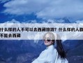 什么样的人不可以去西藏旅游？什么样的人群不能去西藏