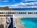 西藏三大圣湖是哪三个海拔多高？西藏三大圣湖海拔分别多高