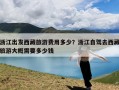 浙江出发西藏旅游费用多少？浙江自驾去西藏旅游大概需要多少钱