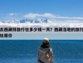 去西藏找旅行社多少钱一天？西藏当地的旅行社报价