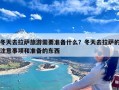 冬天去拉萨旅游需要准备什么？冬天去拉萨的注意事项和准备的东西