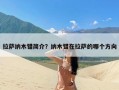 拉萨纳木错简介？纳木错在拉萨的哪个方向