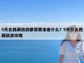 9月去西藏旅游都需要准备什么？9月份去西藏旅游攻略