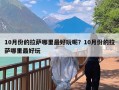 10月份的拉萨哪里最好玩呢？10月份的拉萨哪里最好玩